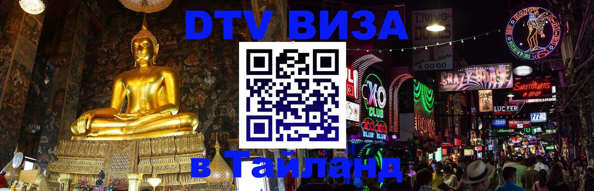 Как сделать DTV визу в Тайланд 