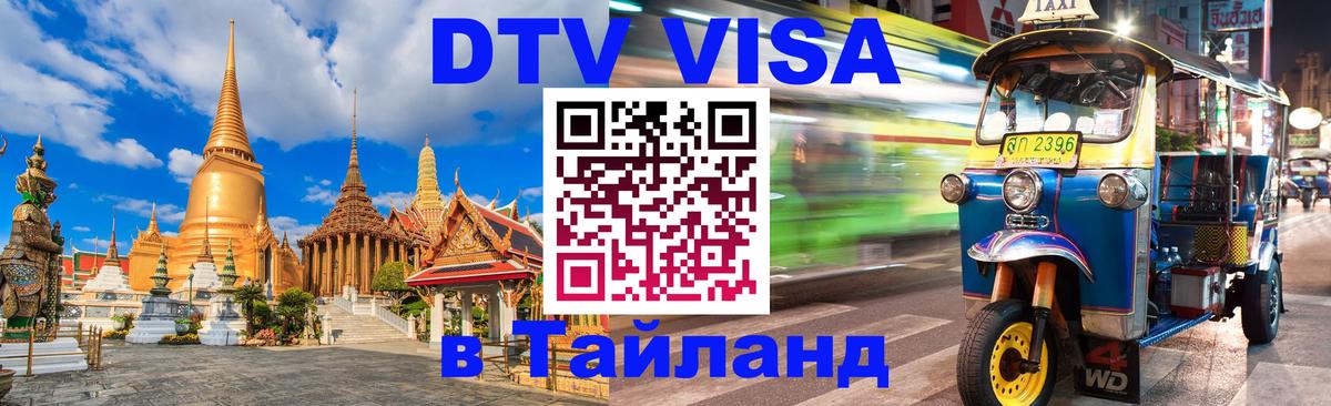 Виза ДТВ на 5 лет в Тайланд Миасс 