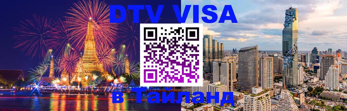 DTV Visa Thailand — прайс и условия, виза без дополнительных документов - 